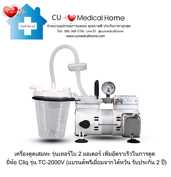 เครื่องดูดเสมหะ Cliq TC-2000V